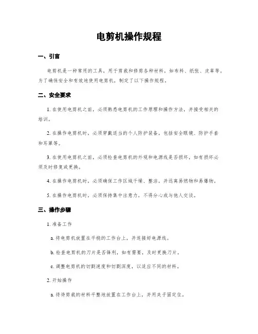 电剪机操作规程