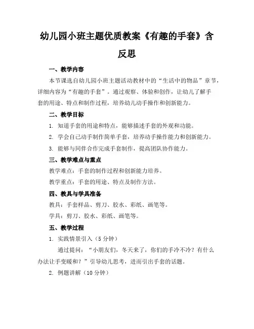 幼儿园小班主题优质教案《有趣的手套》含反思