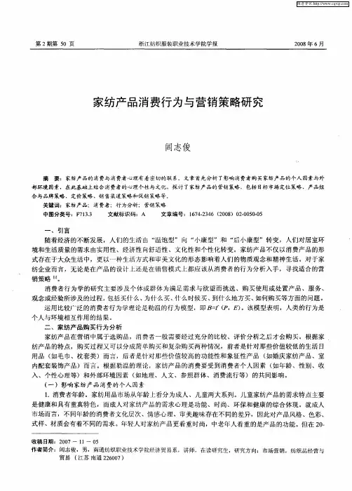 家纺产品消费行为与营销策略研究