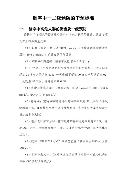 脑卒中一二级预防的干预标准