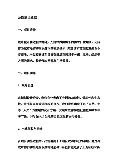 公园建设总结