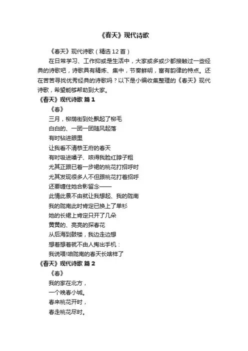 《春天》现代诗歌（精选12首）