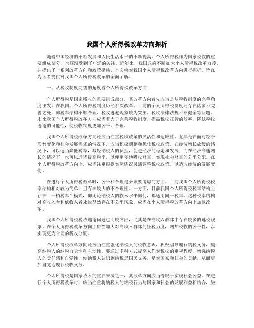 我国个人所得税改革方向探析