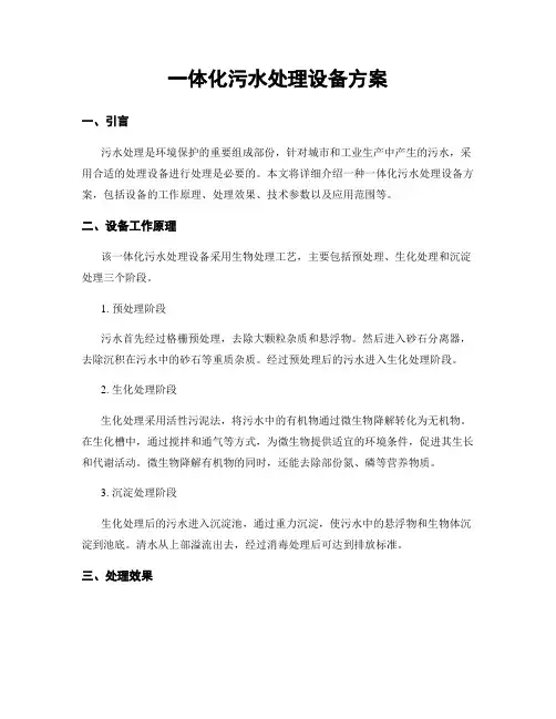 一体化污水处理设备方案
