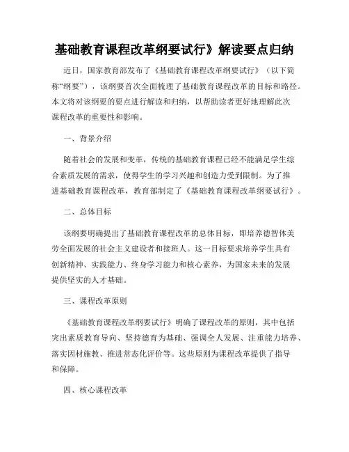 基础教育课程改革纲要试行》解读要点归纳