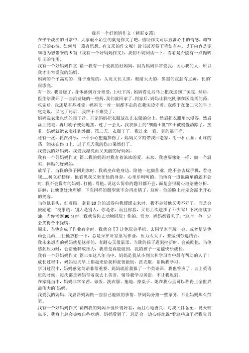 2023最新-我有一个好妈妈作文(精彩6篇)