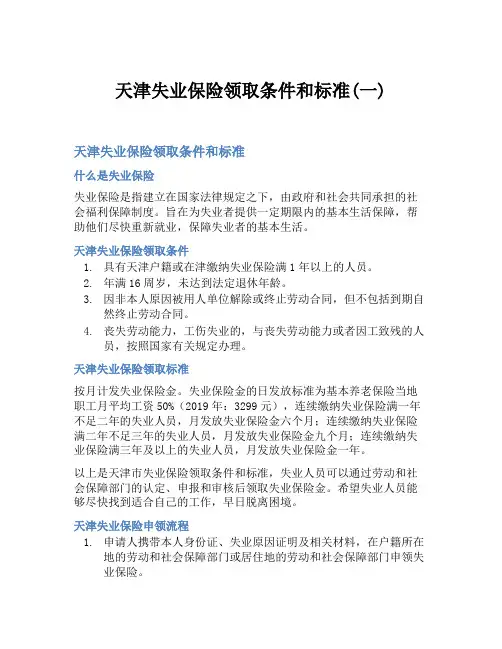天津失业保险领取条件和标准(一)