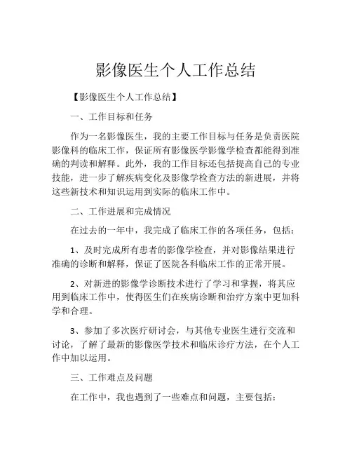 影像医生个人工作总结