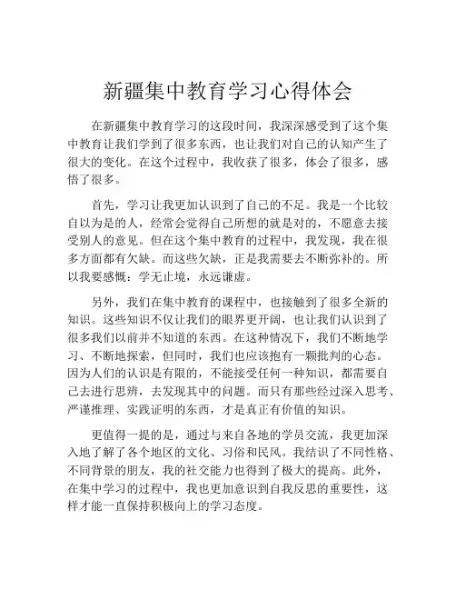 新疆集中教育学习心得体会