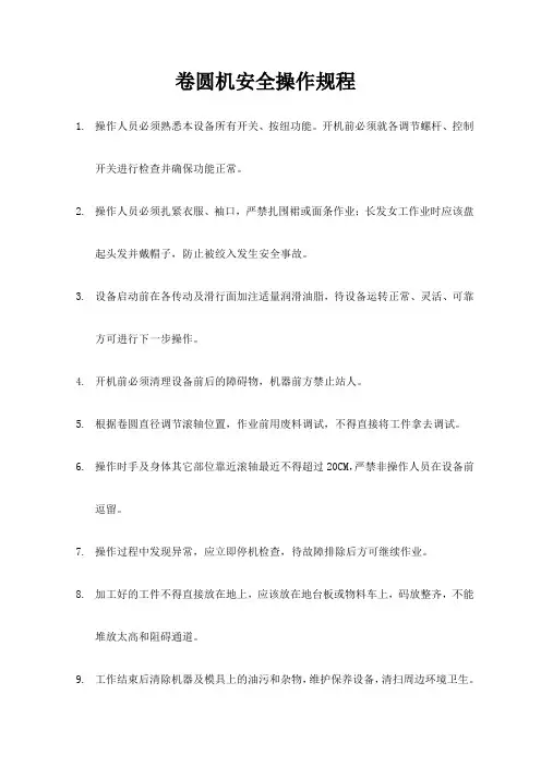 卷圆机安全操作规程