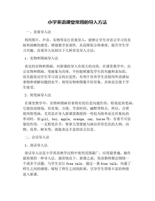 小学英语课堂常用的导入方法