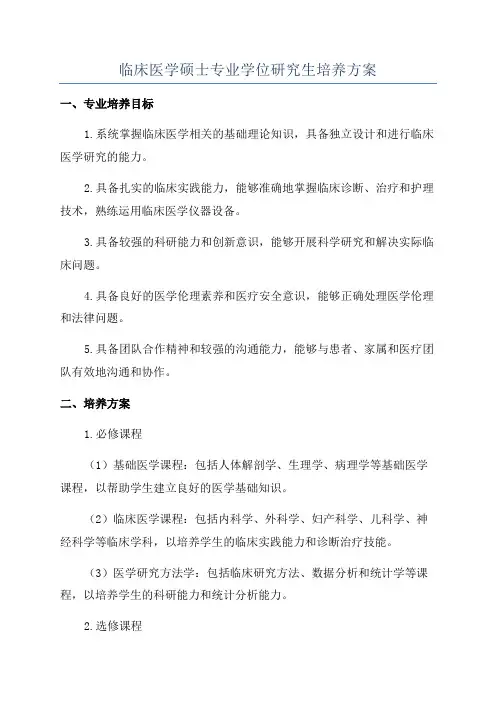 临床医学硕士专业学位研究生培养方案