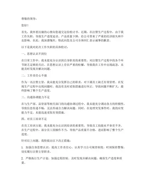 注塑主管工作失职检讨书