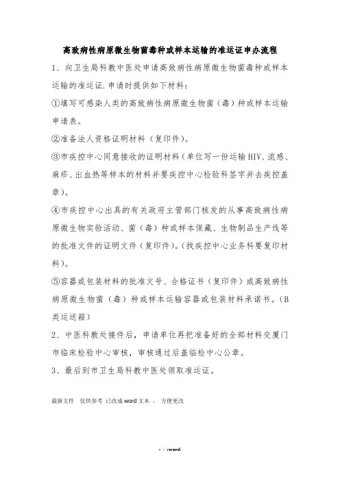 高致病性病原微生物菌毒种或样本运输的准运证申办流程新选.