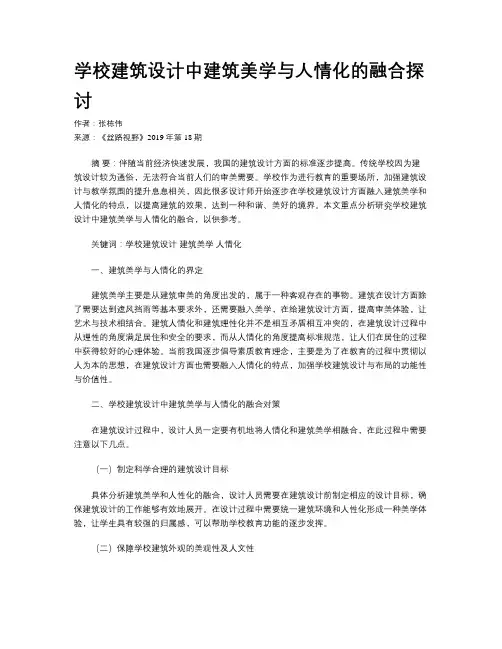 学校建筑设计中建筑美学与人情化的融合探讨