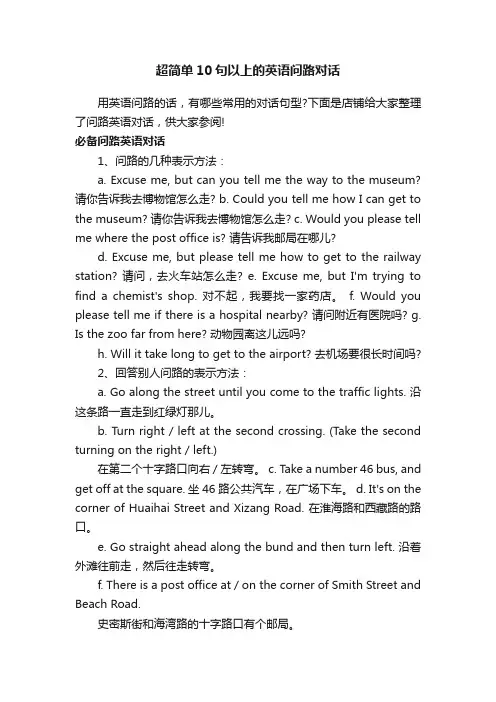 超简单10句以上的英语问路对话