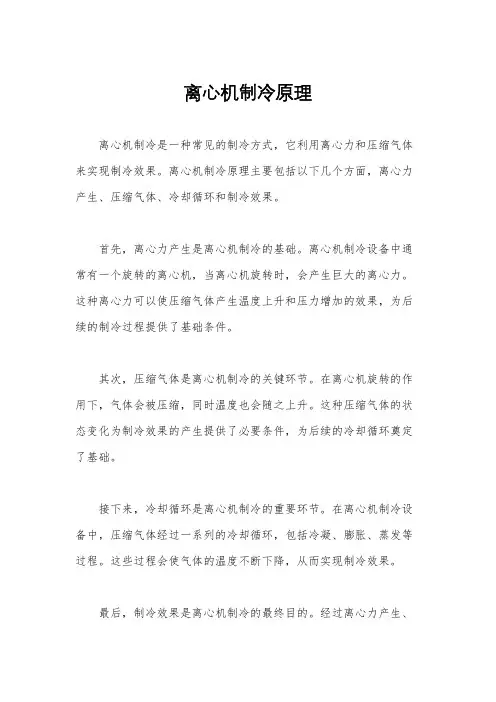 离心机制冷原理