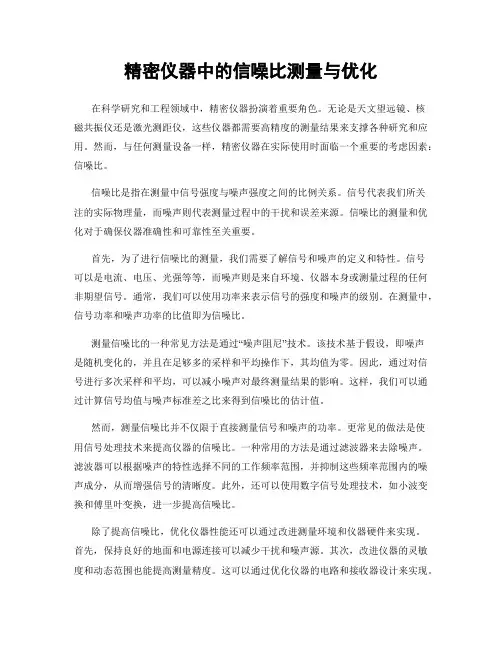 精密仪器中的信噪比测量与优化