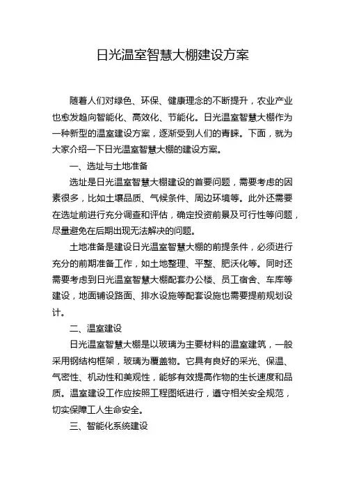 日光温室智慧大棚建设方案