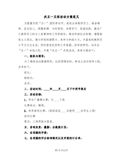 庆五一文体活动方案范文(六篇)