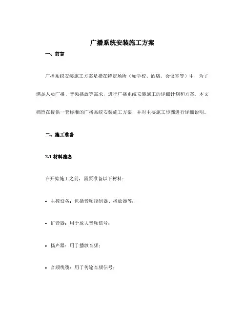 广播系统安装施工方案