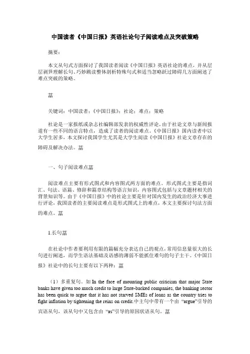 中国读者《中国日报》英语社论句子阅读难点及突破策略