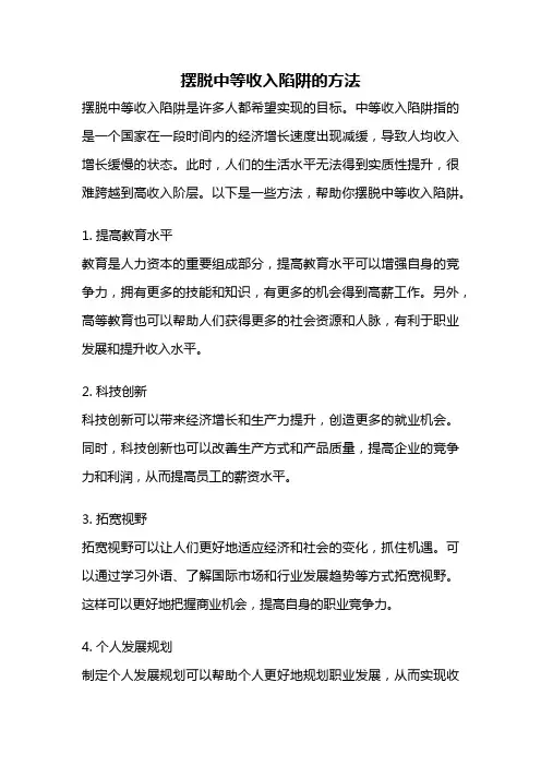 摆脱中等收入陷阱的方法