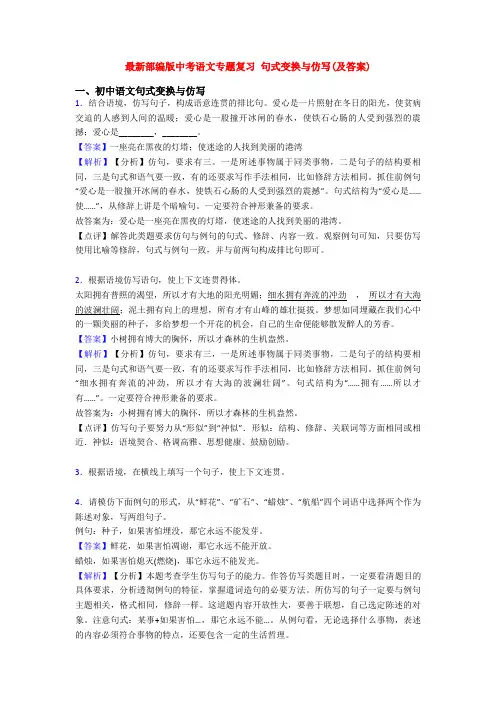 最新部编版中考语文专题复习 句式变换与仿写(及答案)