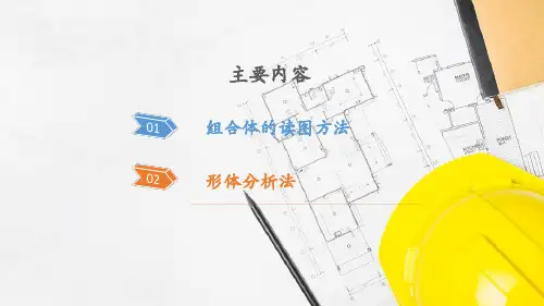组合体的读图方法—形体分析法