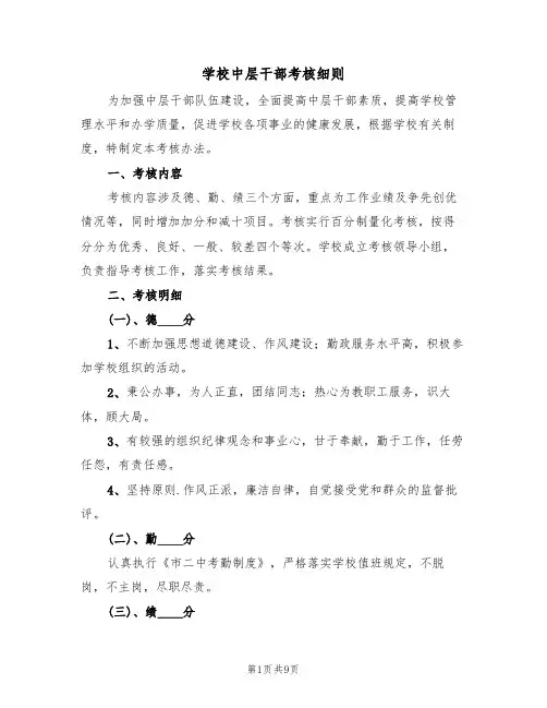 学校中层干部考核细则(五篇)