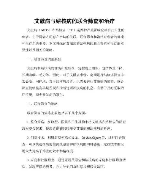 艾滋病与结核病的联合筛查和治疗