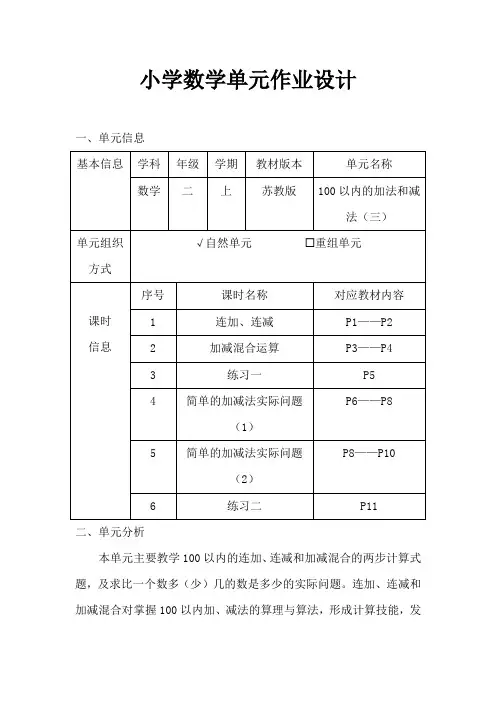 苏教版小学数学二年级上册《100以内的加法和减法(三)》作业设计