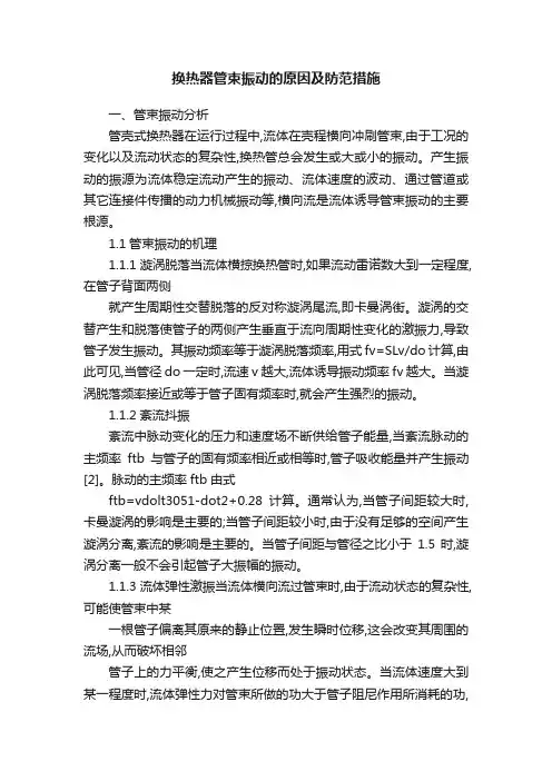 换热器管束振动的原因及防范措施