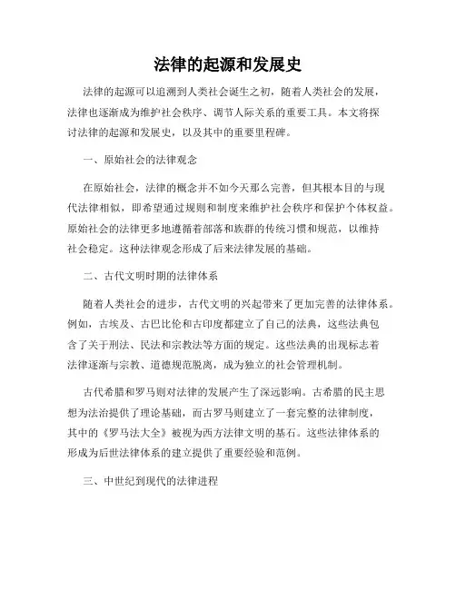 法律的起源和发展史