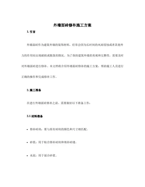 外墙面砖修补施工方案