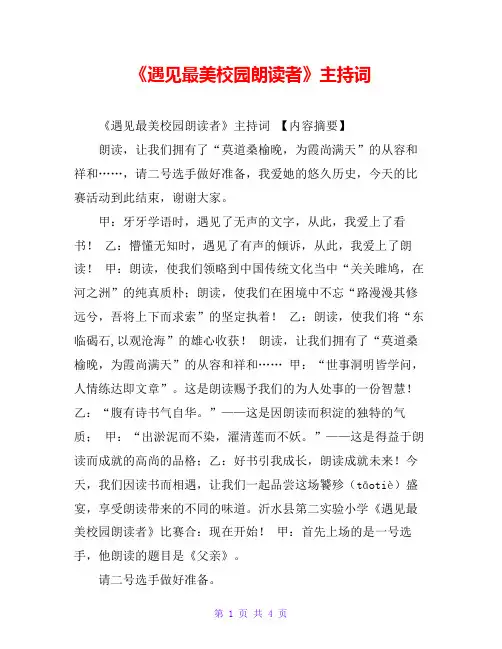 《遇见最美校园朗读者》主持词