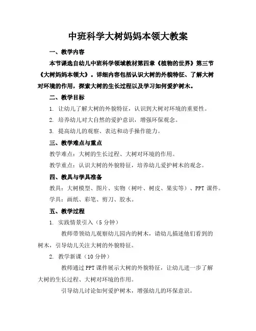 中班科学大树妈妈本领大教案