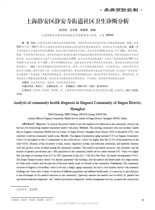 上海静安区静安寺街道社区卫生诊断分析