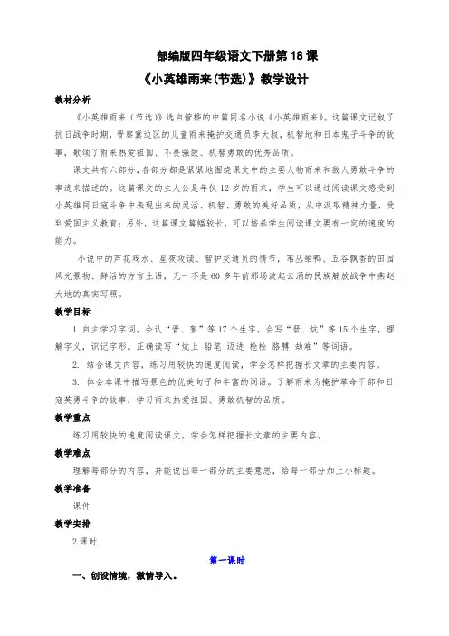 新部编版四年级语文下册第18课《小英雄雨来(节选)》教学设计及反思(两课时)