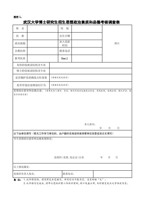 武汉大学博士研究生招生思想政治素质和品德考核调查表