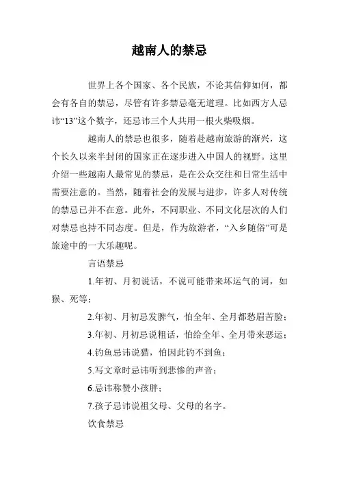越南人的禁忌