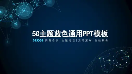 通信行业5G公司介绍企业简介会议论坛PPT模板