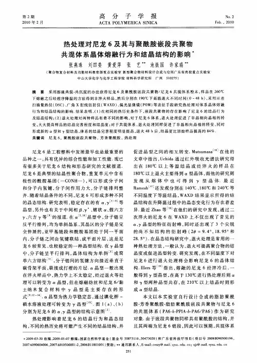 热处理对尼龙6及其与聚酰胺嵌段共聚物共混体系晶体熔融行为和结晶结构的影响