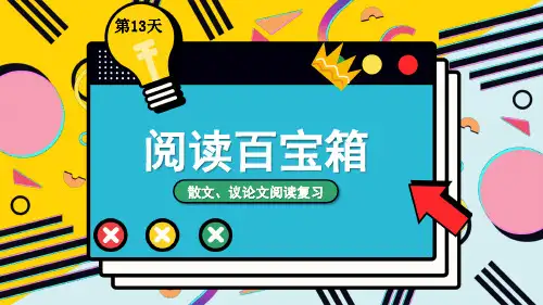 阅读百宝箱(散文议论文)小学语文专题复习PPT课件