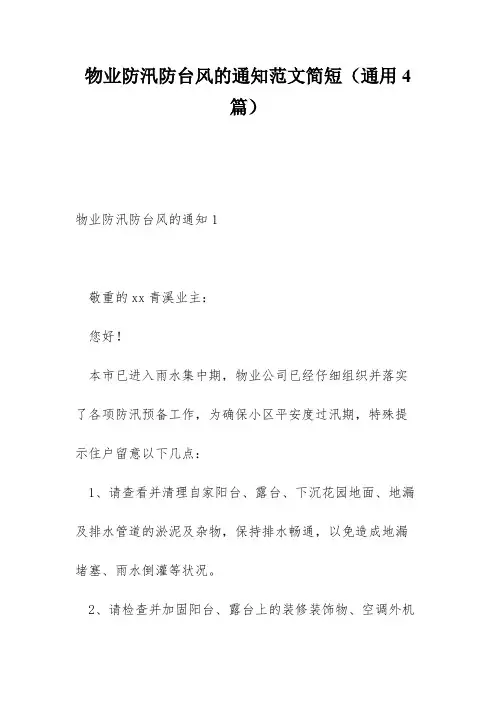 物业防汛防台风的通知范文简短(通用4篇)