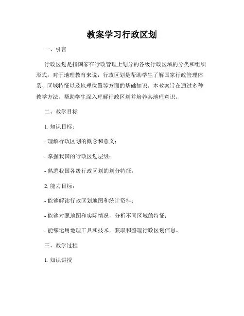 教案学习行政区划
