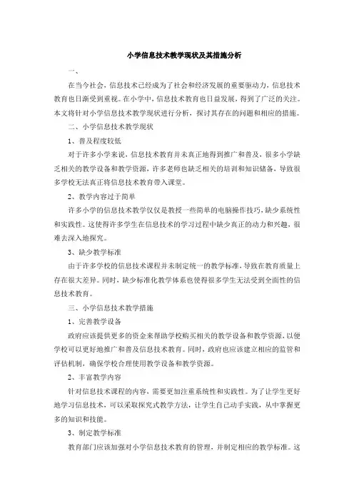小学信息技术教学现状及其措施分析 (2)