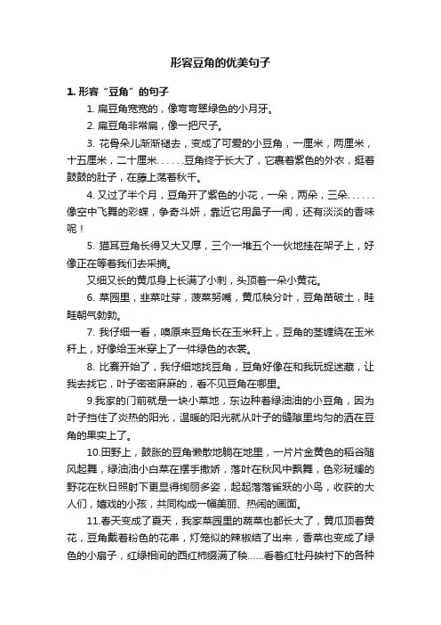 形容豆角的优美句子