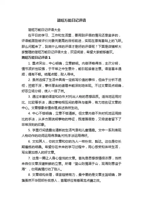 简短万能日记评语
