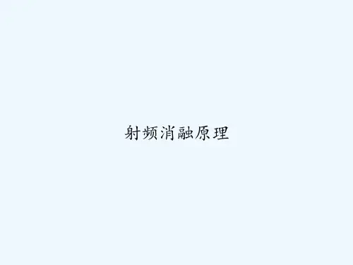射频消融原理 PPT